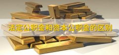 法定公积金和资本公积金的区别，有以下三点