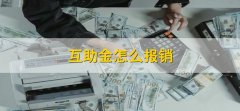 互助金怎么报销