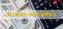 建工险造价1000万保费多少