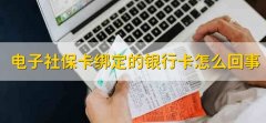 电子社保卡绑定的银行卡怎么回事，社保局能不能办社保卡