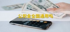 公积金全国通用吗