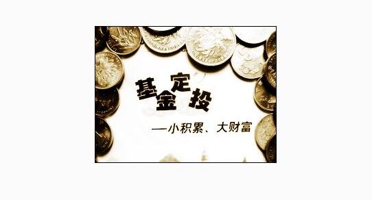 定投类基金