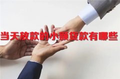 不查信用的借钱软件当天放款？七大良心贷款app排行榜