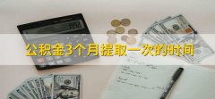 公积金3个月提取一次的时间，15号前申请当月到账