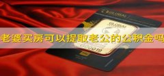 老婆买房可以提取老公的公积金吗