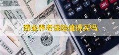 商业养老保险值得买吗，根据个人实际情况而定