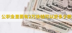 公积金里面有2万块钱可以贷多少款，最高40万