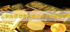 公积金提取显示存在未办结业务是什么意思，公积金如何取消未办结业务