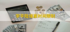 学平险报案时间限制，以保险条款的规定为准