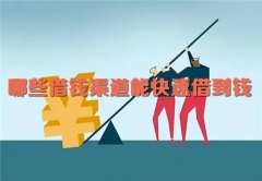 征信有问题哪里可以借钱 微信就能借款的平台