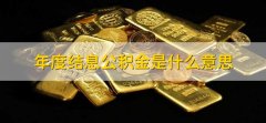 年度结息公积金是什么意思，计算公积金产生的利息