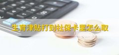 生育津贴打到社保卡里怎么取，到银行柜台或ATM机提取