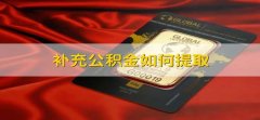 补充公积金如何提取 补充住房公积金个人怎么提取