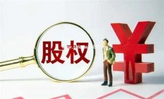 优先股和普通股有什么区别 什么又是实股、虚股、干股