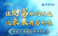 华夏人寿保险可靠吗（华夏人寿的产品值得入吗）