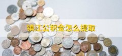 镇江公积金怎么提取，有以下两种方法