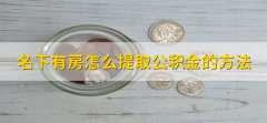 名下有房怎么提取公积金的方法，有以下三步