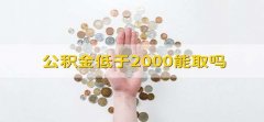 公积金低于2000能取吗 可以取