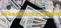 失业补助金审核通过后怎么更改银行账户