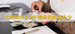 平安福交了5年想退保能退多少