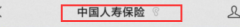 中国人寿保险查询(中国人寿如何查询电子保单？)