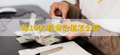 每1000现金价值怎么算