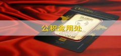 公积金用处 公积金的作用有哪些