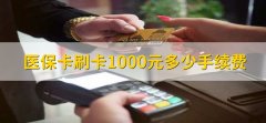 医保卡刷卡1000元多少手续费？