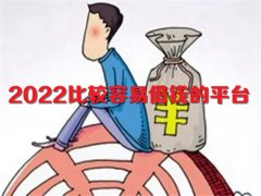 2022比较容易借钱的平台 没钱了怎么办怎么借