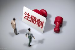 什么是全面注册制（A股全面实施注册制对散户有什么影响）