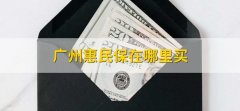 广州惠民保在哪里买，有以下四个步骤