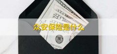 众安保险是什么，众安在线财产保险股份有限公司