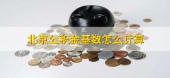 北京公积金基数怎么计算，上一年度的月平均工资总额