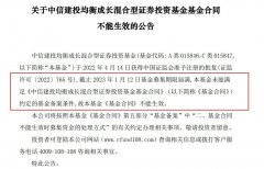 新年首例！这只基金募集失败 还有基金成立未满一年就遭清仓式赎回 怎么回事