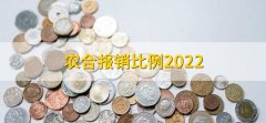 农合报销比例2022，有以下三大点