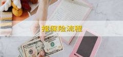 报保险流程 报保险的流程