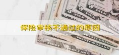 保险审核不通过的原因 保险不通过的原因是什么