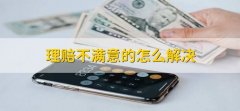 理赔不满意的怎么解决，先和保险公司进行协商