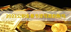 2023公积金春节提现能到账吗，不能到账