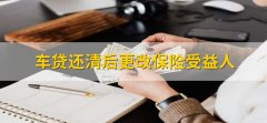 车贷还清后更改保险受益人