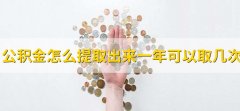 公积金怎么提取出来一年可以取几次，有以下两大点