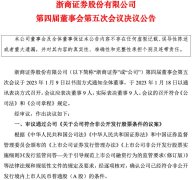 新年第一枪！浙商证券拟定增融资80亿 有何用途？券商合理再融资引关注