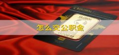 怎么交公积金 公积金如何交