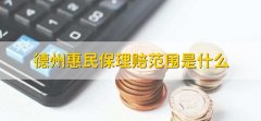 德州惠民保理赔范围是什么，有以下三点