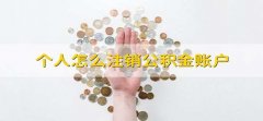 个人怎么注销公积金账户 什么是公积金