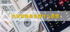 失业保险基金是什么意思，为失业者提供的基础保障基金