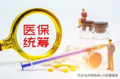 什么是统筹基金（统筹基金支付的标准是什么）