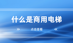 商用是什么意思（商用客梯是家用电梯吗）