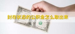 封存状态的公积金怎么取出来，到公积金管理处申请就行