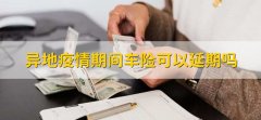 异地疫情期间车险可以延期吗